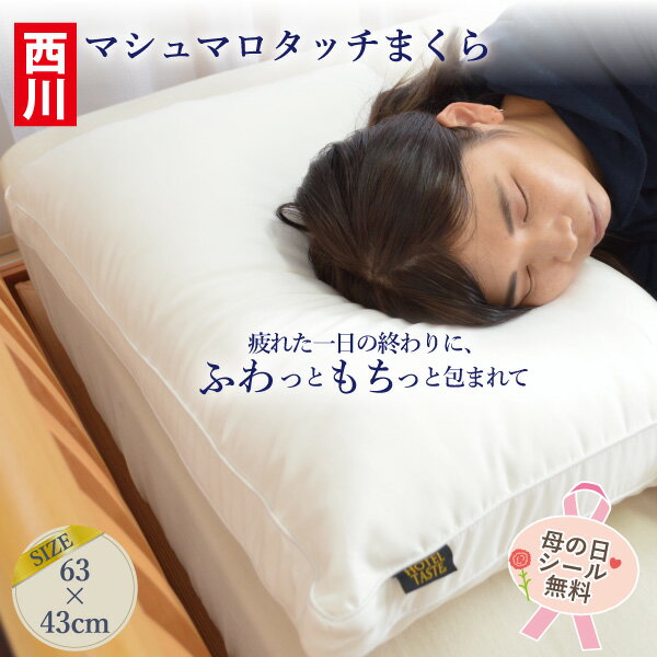 樂天商城 - ＼マラソン限定最大2000円OFF／西川 ホテルテイスト 枕 マシュマロタッチまくら 43×63cm ウォッシャブル ホテル仕様枕 高さ調整　まくら ピロー ボリューム 高さ調節 誕生日 父の日 母の日 ギフト 実用的 プレゼント