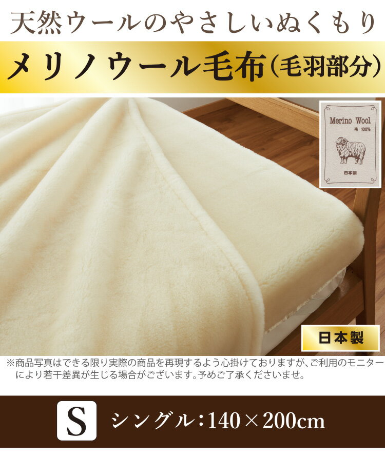 ＼SS限定！最大75％OFF／山甚物産 メリノウール毛布 シングル 140×200cm 日本製 天然素材 洗える ウォッシャブル 2