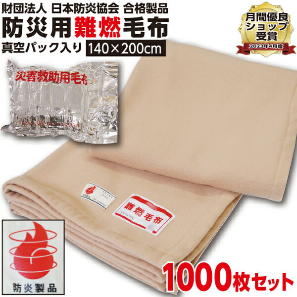 【ランキング1位受賞】防災毛布 一流メーカー 【1枚:1.0kg:シングル:140×200cm】災害用 難燃性 備蓄 毛布 （新商品 フリース毛布）真空パック 有名メーカー 織り毛布 防炎掛け毛布 【1000枚セット】 防災ブランケット 防災グッズ 防災 保温 災害 手洗い可 暖かい