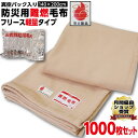 【ランキング1位受賞】防災毛布 一流メーカー 【1枚:1.0kg:シングル:140×200cm】災害用 難燃性 備蓄 毛布 （新商品 フリース毛布）真空パック 有名メーカー 織り毛布 防炎掛け毛布 【1000枚セット】 防災ブランケット 防災グッズ 防災 保温 災害 手洗い可 暖かい