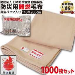 【ランキング1位受賞】防災毛布 一流メーカー 【1枚:1.0kg:シングル:140×200cm】災害用 難燃性 備蓄 毛布 （新商品 フリース毛布）真空パック 有名メーカー 織り毛布 防炎掛け毛布 【1000枚セット】 防災ブランケット 防災グッズ 防災 保温 災害 手洗い可 暖かい