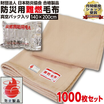 防災グッズ 【1枚:1.0kg:シングル:140×200cm】災害用 難燃性 備蓄 毛布 （新商品 フリース毛布）真空パック 有名メーカー 織り毛布 防炎掛け毛布 【1000枚セット】 防災ブランケット 防災グッズ 防災用具 保温シート 災害 グッズ 手洗い可