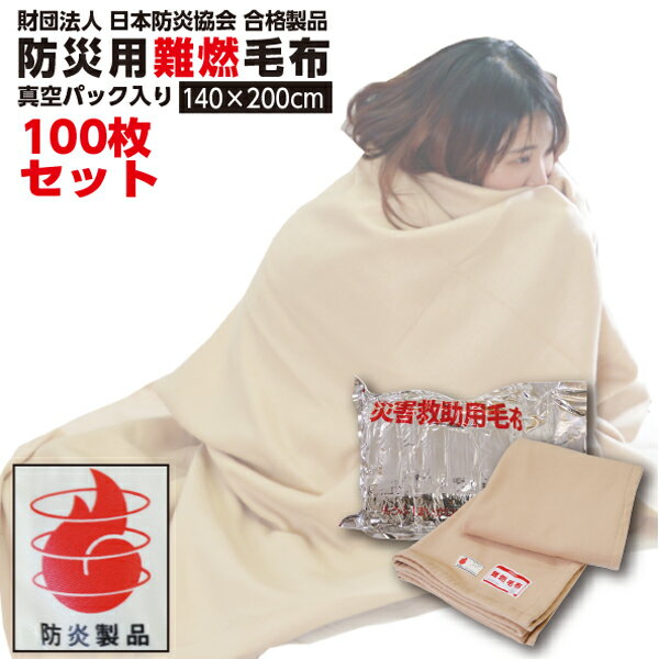 【LINE登録で300円OFFクーポン】楽天1位受賞! 防災毛布 一流メーカー 【1枚:2850円×100枚セット 1.0kg シングル:140×200cm】 ...