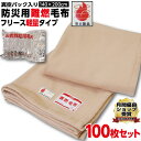 【ランキング1位受賞】防災毛布 一流メーカー 【1枚:1.0kg:シングル:140×200cm】災害用 難燃性 備蓄 毛布 （新商品 フリース毛布）真空パック 有名メーカー 織り毛布 防炎掛け毛布 【100枚セット】 防災ブランケット 防災グッズ 防災用具 保温 災害 暖かい