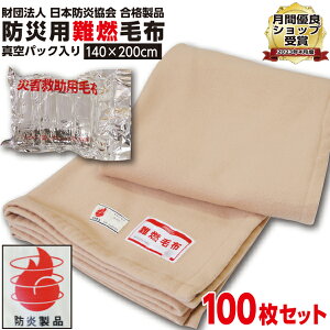 【ランキング1位受賞】防災毛布 【100枚セット】一流メーカー【1枚:1.0kg:シングル:140×200cm】災害用 難燃性 備蓄 毛布 （新商品 フリース毛布）真空パック 有名メーカー防災ブランケット 防災グッズ 防災用具 保温シート 暖かい