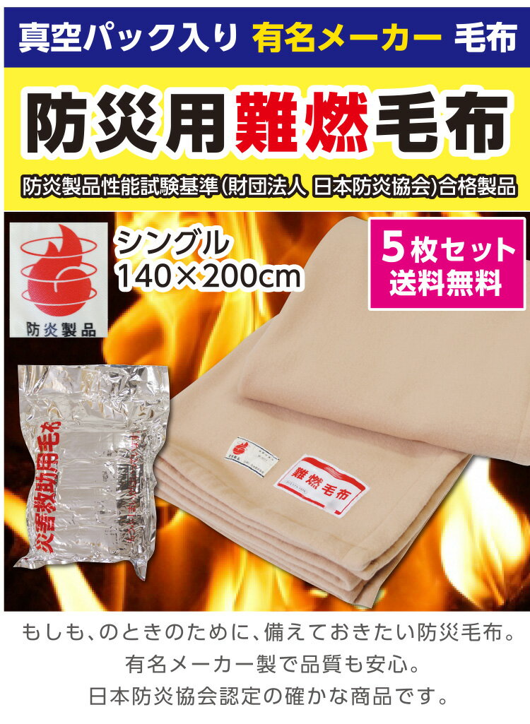 【ランキング1位受賞】防災毛布 一流メーカー【1枚:1.0kg:シングル:140×200cm】災害用 難燃性 備蓄 毛布 （新商品 フリース毛布）真空パック 有名メーカー 織り毛布 防炎掛け毛布 【5枚セット】 防災ブランケット 防災グッズ 防災 保温シート 暖かい 災害 手洗い可 3