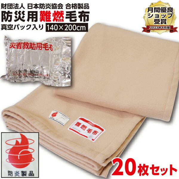 防災グッズ 【1枚:1.0kg:シングル:140×200cm】災害用 難燃性 備蓄 毛布 （新商品 フリース毛布）真空パック 有名メーカー 織り毛布 防炎掛け毛布 【20枚セット】 防災ブランケット 防災グッズ 防災用具 保温シート 災害 グッズ 手洗い可