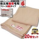 【ランキング1位受賞】防災毛布【20枚セット】一流メーカー【1枚:1.0kg:シングル:140×200cm】災害用 難燃性 備蓄 毛布 （新商品 フリース毛布）真空パック 有名メーカー防災ブランケット 防災グッズ 防災用具 保温シート 暖かい