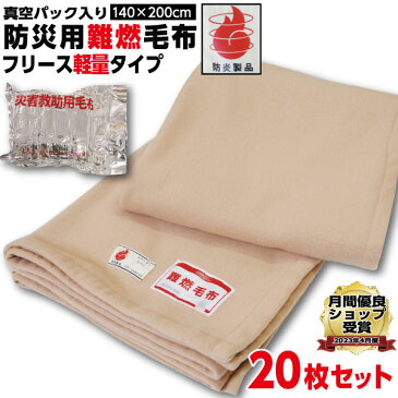 防災グッズ 【20枚セット】【1枚:1.0kg:シングル:140×200cm】災害用 難燃性 備蓄 毛布 （新商品 フリース毛布）真空パック 有名メーカー防災ブランケット 防災グッズ 防災用具 保温シート