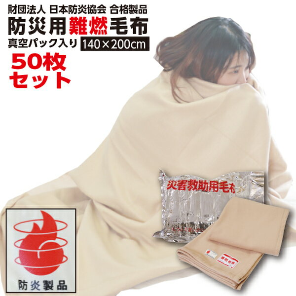 【LINE登録で300円OFFクーポン】楽天1位受賞! 防災毛布 【50枚セット】 一流メーカー【140×200cm】災害用 難燃 備蓄 毛布 (新商品 フリー...