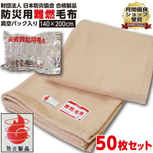 【ランキング1位受賞】 防災毛布 一流メーカー【1枚:1.0kg:シングル:140×200cm】災害用 難燃性 備蓄 毛布 （新商品 フリース毛布）真空パック 有名メーカー 織り毛布 防炎掛け毛布 【50枚セット】 防災ブランケット 防災グッズ 防災用具 保温シート 災害 手洗い可