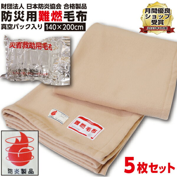 【ランキング1位受賞】防災毛布 一流メーカー【1枚:1.0kg:シングル:140×200cm】災害用 難燃性 備蓄 毛布 （新商品 フリース毛布）真空パック 有名メーカー 織り毛布 防炎掛け毛布 【5枚セット】 防災ブランケット 防災グッズ 防災 保温シート 暖かい 災害 手洗い可 1