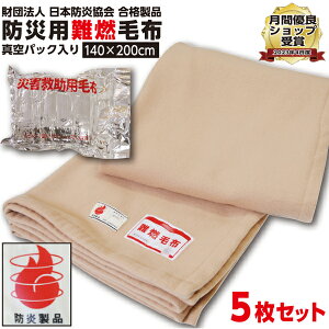 【ランキング1位受賞】防災毛布 一流メーカー【1枚:1.0kg:シングル:140×200cm】災害用 難燃性 備蓄 毛布 （新商品 フリース毛布）真空パック 有名メーカー 織り毛布 防炎掛け毛布 【5枚セット】 防災ブランケット 防災グッズ 防災 保温シート 暖かい 災害 手洗い可