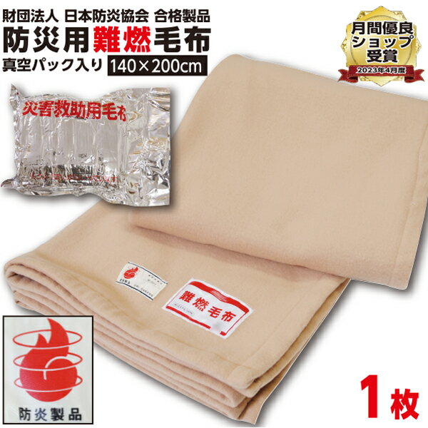 【ランキング1位受賞】防災毛布 一流メーカー【1枚:1.0kg:シングル:140×200cm】災害用 難燃性 備蓄 毛布 （新商品 フリース毛布）真空パック 有名メーカー 織り毛布 防炎掛け毛布防災ブランケット 防災グッズ 防災用具 保温シート 災害 グッズ 手洗い可 暖かい