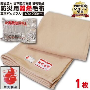 防災グッズ 【1枚:1.0kg:シングル:140×200cm】災害用 難燃性 備蓄 毛布 （新商品 フリース毛布）真空パック 有名メーカー 織り毛布 防炎掛け毛布防災ブランケット 防災グッズ 防災用具 保温シート 災害 グッズ 手洗い可