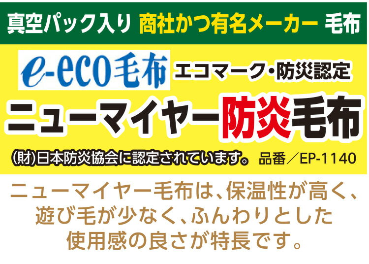 【他の防災毛布より保温性の高い商品】防災グッズ 【1枚:1.3kg:シングル:140×200cm】【10枚セット】災害用 防炎 備蓄 毛布 （ニューマイヤー毛布）真空パック 有名メーカー 防炎掛け毛布防災ブランケット 防災グッズ 防災用具 厚い