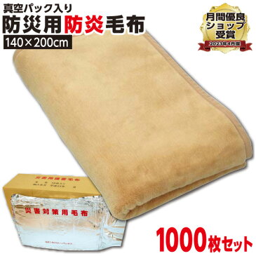 【他の防災毛布より保温性の高い商品】防災グッズ 【1枚:1.3kg:シングル:140×200cm】【1000枚セット】災害用 防炎 備蓄 毛布 （ニューマイヤー毛布）真空パック 有名メーカー 防炎掛け毛布防災ブランケット 防災グッズ 防災用具 厚い