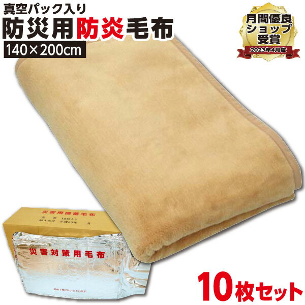 【ニューマイヤー毛布】高品質防災毛布【1枚:5800円×10枚【10枚セット】 1.3kg:シングル:140×200cm】災害用 防炎 備蓄 毛布 真空パック ...