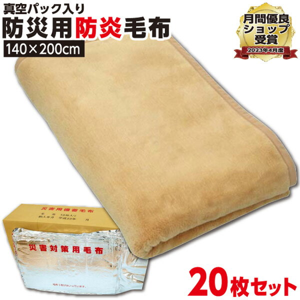 【ニューマイヤー毛布】高品質防災毛布【1枚:5750円×20枚【20枚セット】 1.3kg:シングル:140×200cm】災害用 防炎 備蓄 毛布 真空パック ...