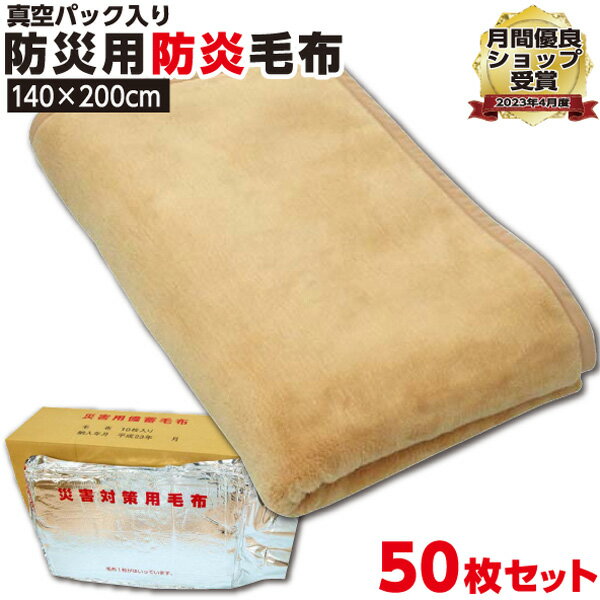 【他の防災毛布より保温性の高い商品】防災グッズ 【1枚:1.3kg:シングル:140×200cm】【50枚セット】災害用 防炎 備蓄 毛布 （ニューマイヤー毛布）真空パック 有名メーカー 防炎掛け毛布防災ブランケット 防災グッズ 防災用具 厚い