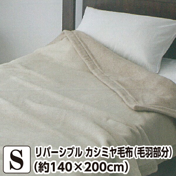 リバーシブル カシミヤ毛布 （毛羽部分） シングル 【約140×200cm】 （CASH71205） ベージュ×淡色ベージュ　カシミヤ ウール 日本製
