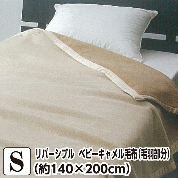 リバーシブル ベビーキャメル毛布 （毛羽部分） シングル 【約140×200cm】 （BCAM60014） ベージュ キャメル ポリエステル 日本製