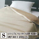 リバーシブル ベビーキャメル毛布 （毛羽部分） シングル 【約140×200cm】 （BCAM60014） ベージュ キャメル ポリエステル 日本製