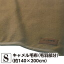 キャメル毛布 （毛羽部分） シングル【約140×200cm】 （CAML73007） ベージュ キャメル 綿 日本製