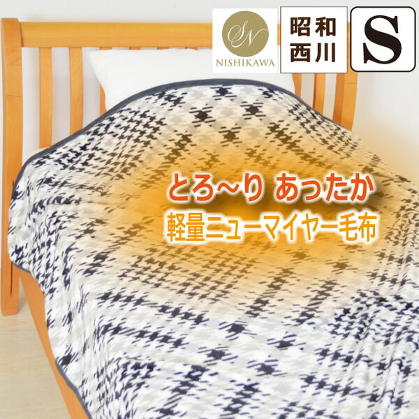 樂天商城 - 【昭和西川】 毛布 シングルサイズ 約140×190cm 『ダイヤグレン』 軽量 軽い ニューマイヤー毛布 軽量毛布 なめらか あたたか 洗える