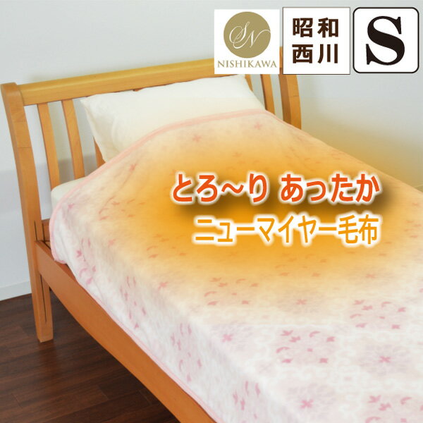 樂天商城 - ＼マラソン限定最大2000円OFF／【昭和西川】 毛布 シングルサイズ 約140×200cm 『ラピス』ニューマイヤー 毛布 ふんわり あたたか なめらか