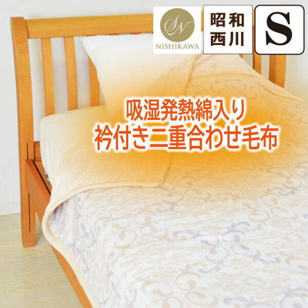楽天市場】吸湿発熱 毛布 昭和西川の通販 楽天市場】吸湿発熱 毛布 昭和西川の通販