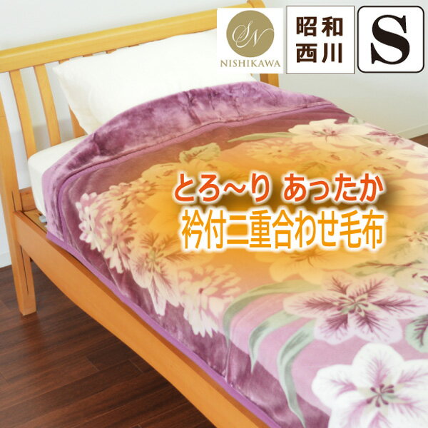 樂天商城 - ＼マラソン限定最大2000円OFF／昭和西川 毛布 シングルサイズ 約140×200cm オードリー衿付二重合わせ毛布 二重合わせ ふんわり あたたか ボリューム