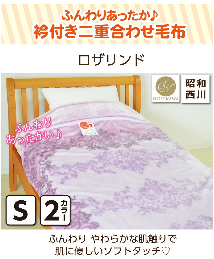 【昭和西川】 毛布 シングルサイズ 約140×200cm 『ロザリンド』衿付二重合わせ毛布 二枚合わせ ふんわり あたたか ボリューム waraoha-10019835 毎日元気に わらっておはよう!! サンプル画像2