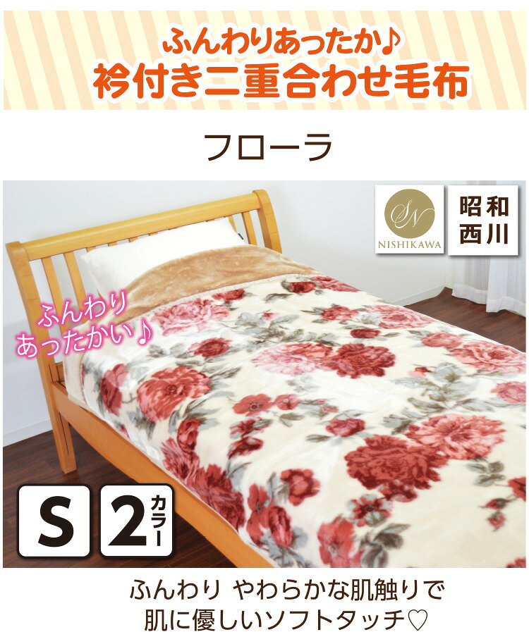 【昭和西川】とろ〜り 毛布 シングルサイズ 約140×200cm 『フローラ』衿付二重合わせ毛布 2枚合わせ ふんわり あたたか 厚手 waraoha-10019837 毎日元気に わらっておはよう!! サンプル画像2