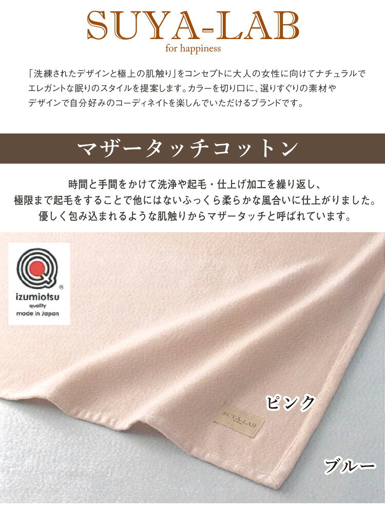 昭和西川 SUYA-LAB マザータッチ コットンブランケット シングル 140×200cm 【SU1905】日本製 綿100% 綿毛布 やさしい やわらか ピンク ブルー スヤラボ