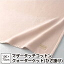 昭和西川 SUYA-LAB マザータッチ コットンクウォーターケット 100×70cm 日本製 綿100％ 綿毛布 やさしい やわらか ピンク ブルー スヤラボ