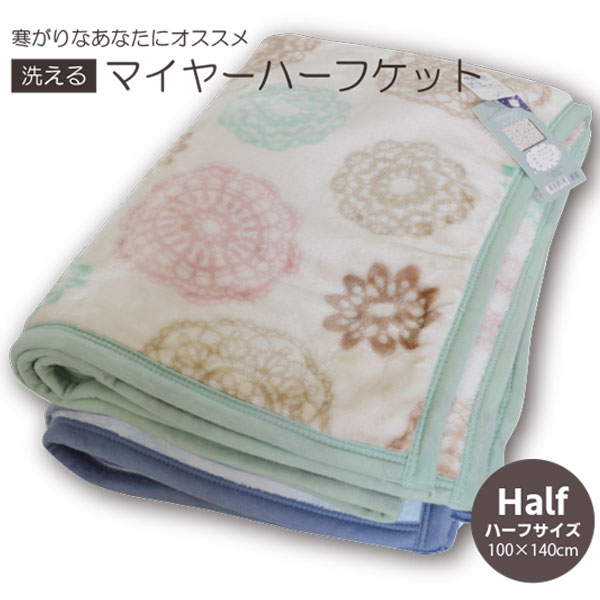 ＼20日20:00〜4H限定5％off／マイヤーハーフケット 100×140cm 【ピルレット】