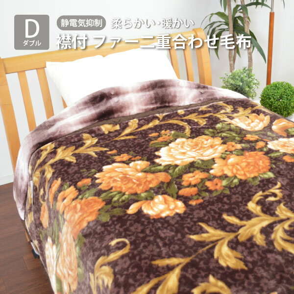 樂天商城 - 衿付き ファー 二重合わせ毛布 ダブルサイズ 180×210cm 【ボルドー】
