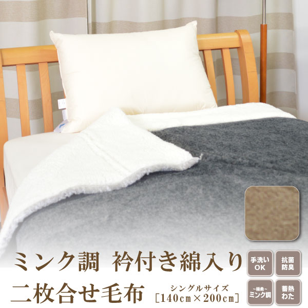 樂天商城 - ミンク調 衿付き 綿入り二枚合せ毛布 シングルサイズ 140×200cm 極柔 抗菌防臭 蓄熱