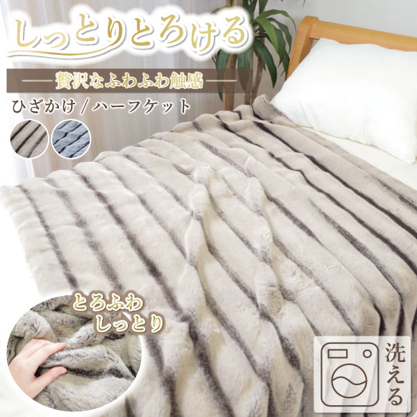 ＼1/1限定！初売り10％OFFクーポン配布／ふわとろブランケット ハーフケット ひざ掛け もこもこ あった..