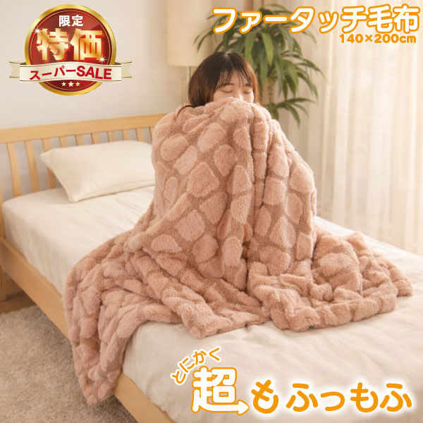 西川 フェイクファー敷き毛布 180×240cm NN 楽天市場】西川 毛布 ファータッチの通販