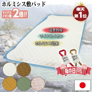 楽天1位受賞!母の日【正規品 日本イオン協会認定】色選べる ハイグレード すごい敷きパッド 日本製 テイジン お家で岩盤浴 遠赤外線 マイナスイオン 冷えがある方に 綿100% 洗える 天然素材 オールシーズン 玉川温泉 ラドン浴 天然ラドン ラジウム 鉱石
