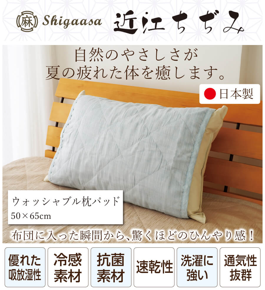 近江ちぢみ 洗える 枕パッド 麻100％ ウォッシャブル ピローパッド 50×65cm 中わた...
