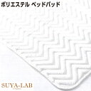 昭和西川　SUYA-LAB　ポリエステルベッドパッド ダブル　140×200 【SU3918】日本製　綿100％　敷きパッド　敷きパット　敷パッド　敷パット　ポリジン加工　抗菌　防臭　防ダニスヤラボ