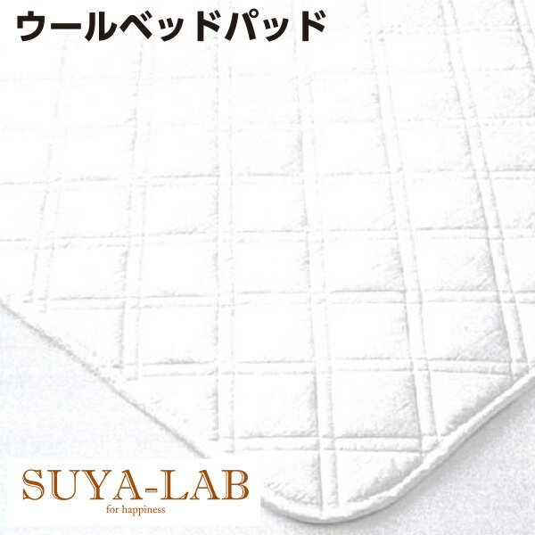 昭和西川　SUYA-LAB　ウールベッドパッド シングル　100×200 日本製　綿100％　ウール100％　敷きパッド　敷きパット　敷パッド　敷パット　ポリジン加工　防臭　吸湿　保温スヤラボ