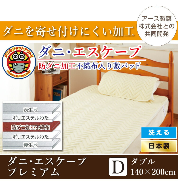 山甚物産 [メーカー直送][代引不可]敷きパッド ダブル 140×200cm 【品名:ダニ・エスケープ プレミアム】 日本製 防ダニ加工 洗える 敷パッド クリーム サックス アース製薬