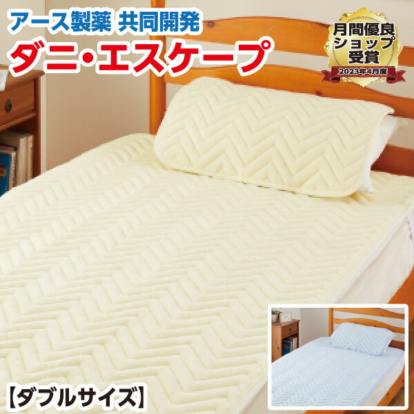 山甚物産 [メーカー直送][代引不可]敷きパッド ダブル 140×200cm 【品名：ダニ・エスケープ プレミアム】 日本製 防ダニ加工 洗える 敷パッド クリーム サックス アース製薬