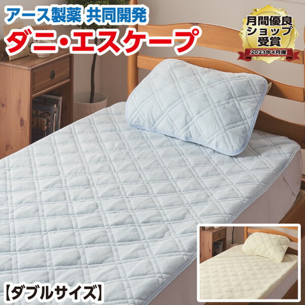 樂天商城 - ＼マラソン限定最大2000円OFF／敷きパッド ダブル 140×205cm 【品名：ダニ・エスケープ デラックス】 防ダニ加工 洗える 敷パッド クリーム サックス アース製薬