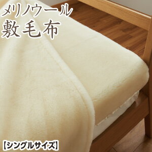 樂天商城 - ＼マラソン限定最大2000円OFF／山甚物産 [メーカー直送][代引不可]メリノウール敷きパッド 敷き毛布 シングル 100×205cm 日本製 敷パッド 敷パット 洗える ウォッシャブル