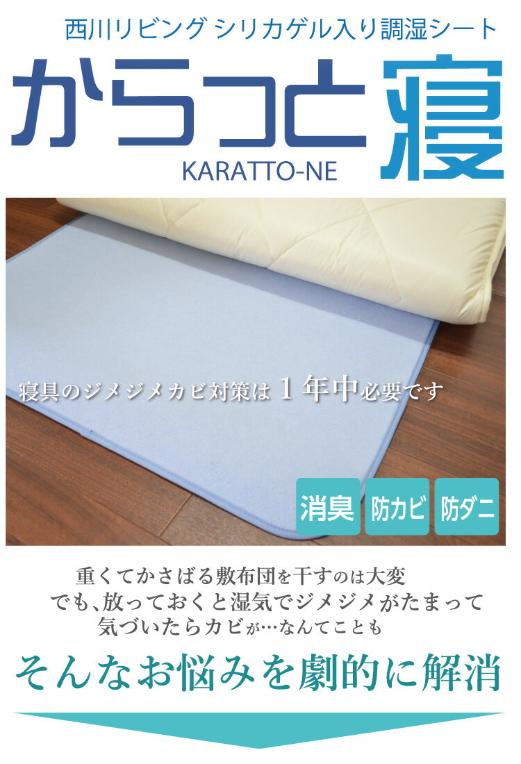 【2枚セット】≪1枚あたり3,900円≫西川 からっと寝 除湿シート シングル 除湿マット 西川リビング 調湿シート シングル：90×180cm 湿気取りシート 吸湿シート 吸湿センサー付き シリカゲル入り ベッド マットレス 敷き布団の下に 湿気対策 カビ対策 2枚セット 防ダニ 消臭